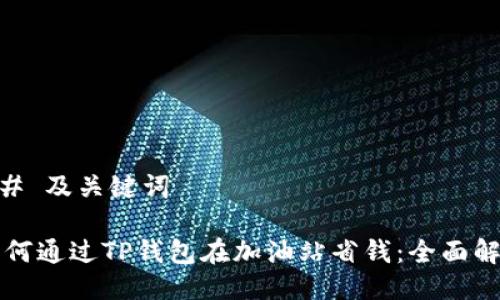## 及关键词

如何通过TP钱包在加油站省钱：全面解析
