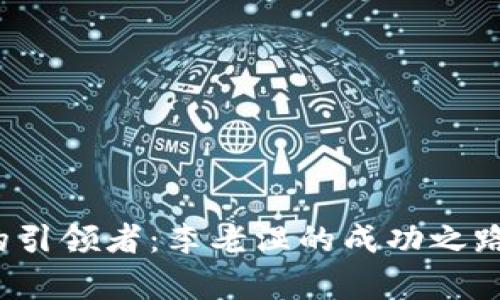 Web3时代的引领者：李老湿的成功之路与深度解析