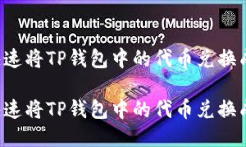 如何快速将TP钱包中的代币兑换成USDT
如何快速将TP钱包中的代币兑换成USDT