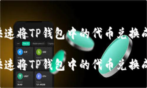 如何快速将TP钱包中的代币兑换成USDT

如何快速将TP钱包中的代币兑换成USDT