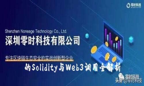 的Solidity与Web3调用全解析