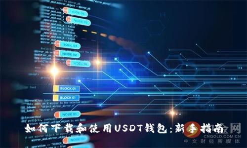 如何下载和使用USDT钱包：新手指南