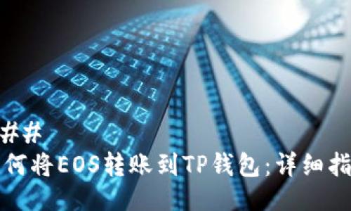 ### 
如何将EOS转账到TP钱包：详细指南