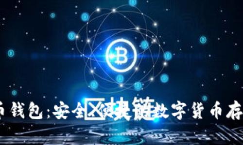BTCC比特币钱包：安全、便捷的数字货币存储解决方案