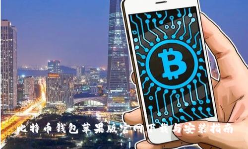 比特币钱包苹果版官网下载与安装指南