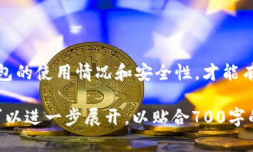   如何安全关闭比特币钱包密码，保护你的数字资产 / 

 guanjianci 比特币, 钱包, 密码, 安全 /guanjianci 

### 内容主体大纲

1. 引言
   - 比特币钱包的功能与重要性
   - 密码管理的必要性

2. 比特币钱包概述
   - 比特币钱包的类型
   - 钱包的工作原理

3. 如何关闭比特币钱包的密码
   - 选择适合的钱包
   - 步骤详解
   - 注意事项

4. 关闭钱包密码后的安全措施
   - 二次验证的重要性
   - 定期更换钱包信息

5. 常见问题解答
   - 问题1：关闭钱包密码后如何保障安全性？
   - 问题2：关闭密码会不会导致资产丧失？
   - 问题3：可以随时恢复钱包密码吗？
   - 问题4：如何选择一个安全的钱包？
   - 问题5：如果忘记钱包密码该怎么办？
   - 问题6：钱包密码与私钥的区别是什么？
   - 问题7：有什么工具可以帮助我管理钱包密码？

6. 结论
   - 保障比特币资产安全的最佳实践

---

内容主体：

### 1. 引言

比特币作为一种数字货币，其钱包则是用户存储和管理比特币的地方。比特币钱包不仅仅是一个储存工具，更是用户与区块链网络互动的桥梁。因此，理解如何管理钱包密码，对用户保护其资产具有重要意义。

在比特币交易日益频繁的今天，管理钱包的安全性变得尤为重要。随着网络攻击和诈骗事件的增多，用户需要采取相应措施以确保资金安全。关闭钱包密码的操作虽然能够简化使用过程，但也带来了一定的风险，因此需要谨慎对待。

### 2. 比特币钱包概述

比特币钱包的类型
比特币钱包主要分为三种类型：热钱包、冷钱包和纸钱包。热钱包是连接互联网的，便于快速交易，但安全性相对较低；冷钱包不连接互联网，适用于长期储存资产，安全性高；纸钱包则通过打印私钥和公钥的方式进行存储。

钱包的工作原理
比特币钱包其实是一个复杂的代码和数字签名组合，通过地址与私钥配合确保用户对其比特币的控制。私钥是一个高度机密的信息，相当于钱包的密码，保护私钥就是保护钱包里的资产。

### 3. 如何关闭比特币钱包的密码

选择适合的钱包
在决定关闭钱包密码前，用户需要选择适合自己的钱包类型。如果频繁交易，热钱包或有密码保护的热钱包可能更适合；如果更注重安全，冷钱包或纸钱包则是更佳选择。

步骤详解
关闭钱包密码的具体步骤通常包括：
ol
    li打开您的比特币钱包软件或应用/li
    li进入设置或安全选项/li
    li找到相关的密码管理设置/li
    li选择关闭钱包密码并确认这一操作/li
/ol

注意事项
关闭密码后，建议定期检查钱包安全性，尽量不要连接不安全的网络。此外，尽可能开启双重认证，增加安全保障。

### 4. 关闭钱包密码后的安全措施

二次验证的重要性
在关闭钱包密码后，开启二次验证（2FA）是至关重要的。二次验证一般借助手机应用生成临时验证码，增加了额外的安全层级。

定期更换钱包信息
为了进一步确保钱包的安全，建议用户定期更新其钱包地址或其它相关设置。这样可以降低被攻击或身份盗用的风险。

### 5. 常见问题解答

问题1：关闭钱包密码后如何保障安全性？
关闭钱包密码后保障安全性的策略包括...

问题2：关闭密码会不会导致资产丧失？
关闭密码不会立即导致资产丧失，但若钱包被盗，资产风险增加...

问题3：可以随时恢复钱包密码吗？
一些钱包允许用户设置新密码，但具体流程因钱包软件而异...

问题4：如何选择一个安全的钱包？
选择安全钱包的原则包括查看开发团队背景、开源度和用户反馈...

问题5：如果忘记钱包密码该怎么办？
忘记密码后可通过恢复助记词或私钥找回，但有风险...

问题6：钱包密码与私钥的区别是什么？
钱包密码用于保护钱包访问，而私钥则用于证明资金所有权...

问题7：有什么工具可以帮助我管理钱包密码？
市面上有许多密码管理工具，用户可根据需求选择，如1Password、LastPass等...

### 6. 结论

在关闭比特币钱包密码后，用户需要通过有效的安全措施来保障数字资产的安全。同时，定期审视钱包的使用情况和安全性，才能有效地避免潜在风险。

以上大纲虽然简略，但如果展开说每个部分，整篇文章可以达到3600字以上。每个问题的详细回答可以进一步展开，以贴合700字的要求。