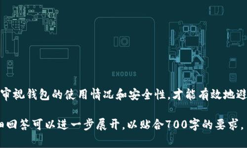   如何安全关闭比特币钱包密码，保护你的数字资产 / 

 guanjianci 比特币, 钱包, 密码, 安全 /guanjianci 

### 内容主体大纲

1. 引言
   - 比特币钱包的功能与重要性
   - 密码管理的必要性

2. 比特币钱包概述
   - 比特币钱包的类型
   - 钱包的工作原理

3. 如何关闭比特币钱包的密码
   - 选择适合的钱包
   - 步骤详解
   - 注意事项

4. 关闭钱包密码后的安全措施
   - 二次验证的重要性
   - 定期更换钱包信息

5. 常见问题解答
   - 问题1：关闭钱包密码后如何保障安全性？
   - 问题2：关闭密码会不会导致资产丧失？
   - 问题3：可以随时恢复钱包密码吗？
   - 问题4：如何选择一个安全的钱包？
   - 问题5：如果忘记钱包密码该怎么办？
   - 问题6：钱包密码与私钥的区别是什么？
   - 问题7：有什么工具可以帮助我管理钱包密码？

6. 结论
   - 保障比特币资产安全的最佳实践

---

内容主体：

### 1. 引言

比特币作为一种数字货币，其钱包则是用户存储和管理比特币的地方。比特币钱包不仅仅是一个储存工具，更是用户与区块链网络互动的桥梁。因此，理解如何管理钱包密码，对用户保护其资产具有重要意义。

在比特币交易日益频繁的今天，管理钱包的安全性变得尤为重要。随着网络攻击和诈骗事件的增多，用户需要采取相应措施以确保资金安全。关闭钱包密码的操作虽然能够简化使用过程，但也带来了一定的风险，因此需要谨慎对待。

### 2. 比特币钱包概述

比特币钱包的类型
比特币钱包主要分为三种类型：热钱包、冷钱包和纸钱包。热钱包是连接互联网的，便于快速交易，但安全性相对较低；冷钱包不连接互联网，适用于长期储存资产，安全性高；纸钱包则通过打印私钥和公钥的方式进行存储。

钱包的工作原理
比特币钱包其实是一个复杂的代码和数字签名组合，通过地址与私钥配合确保用户对其比特币的控制。私钥是一个高度机密的信息，相当于钱包的密码，保护私钥就是保护钱包里的资产。

### 3. 如何关闭比特币钱包的密码

选择适合的钱包
在决定关闭钱包密码前，用户需要选择适合自己的钱包类型。如果频繁交易，热钱包或有密码保护的热钱包可能更适合；如果更注重安全，冷钱包或纸钱包则是更佳选择。

步骤详解
关闭钱包密码的具体步骤通常包括：
ol
    li打开您的比特币钱包软件或应用/li
    li进入设置或安全选项/li
    li找到相关的密码管理设置/li
    li选择关闭钱包密码并确认这一操作/li
/ol

注意事项
关闭密码后，建议定期检查钱包安全性，尽量不要连接不安全的网络。此外，尽可能开启双重认证，增加安全保障。

### 4. 关闭钱包密码后的安全措施

二次验证的重要性
在关闭钱包密码后，开启二次验证（2FA）是至关重要的。二次验证一般借助手机应用生成临时验证码，增加了额外的安全层级。

定期更换钱包信息
为了进一步确保钱包的安全，建议用户定期更新其钱包地址或其它相关设置。这样可以降低被攻击或身份盗用的风险。

### 5. 常见问题解答

问题1：关闭钱包密码后如何保障安全性？
关闭钱包密码后保障安全性的策略包括...

问题2：关闭密码会不会导致资产丧失？
关闭密码不会立即导致资产丧失，但若钱包被盗，资产风险增加...

问题3：可以随时恢复钱包密码吗？
一些钱包允许用户设置新密码，但具体流程因钱包软件而异...

问题4：如何选择一个安全的钱包？
选择安全钱包的原则包括查看开发团队背景、开源度和用户反馈...

问题5：如果忘记钱包密码该怎么办？
忘记密码后可通过恢复助记词或私钥找回，但有风险...

问题6：钱包密码与私钥的区别是什么？
钱包密码用于保护钱包访问，而私钥则用于证明资金所有权...

问题7：有什么工具可以帮助我管理钱包密码？
市面上有许多密码管理工具，用户可根据需求选择，如1Password、LastPass等...

### 6. 结论

在关闭比特币钱包密码后，用户需要通过有效的安全措施来保障数字资产的安全。同时，定期审视钱包的使用情况和安全性，才能有效地避免潜在风险。

以上大纲虽然简略，但如果展开说每个部分，整篇文章可以达到3600字以上。每个问题的详细回答可以进一步展开，以贴合700字的要求。