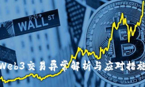 Web3交易异常解析与应对措施