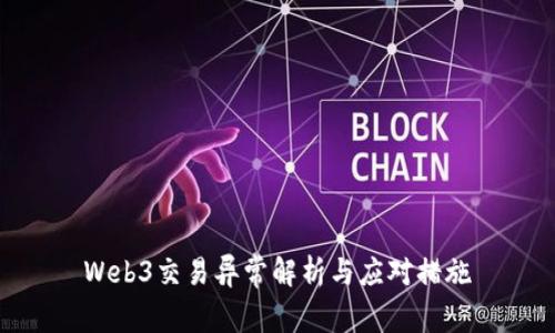 Web3交易异常解析与应对措施
