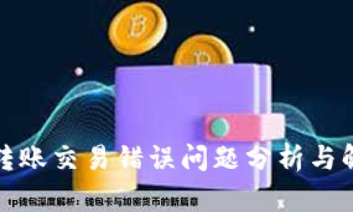 TP钱包转账交易错误问题分析与解决方案