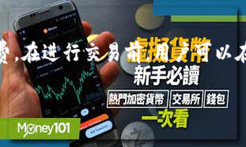 为了用TP钱包登陆DOTC（去中心化交易所），我们可以按照以下步骤进行操作。下面将为你提供详细的操作步骤、注意事项和常见问题解答。

### 登陆DOTC的步骤

1. **下载TP钱包**：
   根据你的手机操作系统，去官方应用商店搜索“TP钱包”并下载安装。

2. **创建或导入钱包**：
   如果你是首次使用TP钱包，请选择“创建钱包”，按照提示完成钱包的创建，包括设置密码和备份助记词。如果你已经有一个钱包，可以选择“导入钱包”，输入助记词或私钥进行导入。

3. **选择DOTC网络**：
   在TP钱包主界面，确保选择与DOTC所使用的网络一致（如以太坊、BSC等）。这一步很重要，确保你可以与DOTC平台正常交互。

4. **连接DOTC平台**：
   打开你的浏览器，访问DOTC的官方网站。在网站上通常会有一个“连接钱包”或“登陆”的选项，点击后选择“TP钱包”。

5. **授权和确认**：
   根据提示，在TP钱包中完成授权，允许DOTC访问你的钱包信息。这通常需要你在TP钱包中确认一些弹出框的信息。

6. **成功登陆**：
   完成以上步骤后，你应该能够顺利登陆DOTC，开始进行交易或其他活动。

### 注意事项

- **确认网址**：确保你访问的是DOTC的官方网站，避免钓鱼网站。
- **备份助记词**：切勿将助记词分享给他人，并务必妥善备份。
- **网络设置**：确保选择正确的区块链网络，错误的网络可能导致无法访问或者交易失败。
- **安全措施**：定期检查你的钱包安全性，包括启用双重认证等。

### 常见问题解答

下面是关于用TP钱包登陆DOTC的7个相关问题及解答。

问题1: TP钱包与DOTC的兼容性如何？
TP钱包是一种多链钱包，支持多种区块链网络，可以与多种去中心化交易所（DEX）进行交互，而DOTC平台也是专为数字资产交易而设计。因此，TP钱包与DOTC的兼容性是可以保证的。然而，不同的区块链网络之间可能存在差异，用户需选择正确的网络以确保钱包的交易顺利进行。

问题2: 如何保证我的TP钱包安全？
保持TP钱包安全的第一步是妥善管理你的助记词和私钥，这些信息是钱包的唯一访问凭证。绝对不要将其泄露给他人。其次，使用TP钱包时，要定期更新应用，并确保应用来自官方渠道。此外，开启双重认证可以增加账号的安全性。此外，避免在公共Wi-Fi下进行资金操作，使用VPN会更安全。

问题3: 在DOTC成功登陆后，我可以进行哪些操作？
一旦成功登陆DOTC平台，用户可以进行多种操作，包括但不限于查看市场行情、购买和出售加密资产、提供流动性、参与IDO、查看交易历史等。用户还可以根据市场变化进行实时交易，获取最新的数字资产信息和交易机会。

问题4: 如果遇到登陆失败，应该怎么办？
登陆失败可能因多种原因而导致。首先，检查你的网络连接是否稳定。其次，确保你输入的助记词或私钥是正确的，如果使用的是本地备份的助记词，请确认没有拼写错误。此外，使用正确的区块链网络也非常重要。如果还是无法解决问题，可以尝试卸载并重新安装TP钱包。

问题5: DOTC支持哪些类型的交易？
DOTC作为去中心化交易所，支持多种类型的交易，包括现货交易、杠杆交易、期权交易等。用户可以根据自己的风险承受能力和投资策略选择合适的交易方式。此外，DOTC还可能支持跨链交易，用户可在不同区块链之间进行资产交换。

问题6: 如何获取DOTC的最新动态？
你可以通过访问DOTC的官方网站和社交媒体获取最新动态。此外，加入相关的社区论坛或Telegram群组，与其他用户交流也是获取信息的好方法。许多去中心化交易所会定期发布公告、更新日志，及时关注这些信息可以帮助你做出更好的投资决策。

问题7: 用TP钱包进行DOTC交易需要手续费吗？
是的，通过TP钱包在DOTC进行交易通常会涉及到一定的手续费。这些手续费可能根据不同的区块链网络而有所差异，通常包括网络手续费和交易手续费。在进行交易前，用户可以在界面上查看具体的手续费信息，以便合理安排自己的投资成本。确保在进行操作时有足够的余额来支付所需的手续费，以免交易因手续费不足而失败。

通过上述步骤和问题解答，希望能帮助你更好地使用TP钱包登陆DOTC进行交易。如有更多疑问，请查阅TP钱包或DOTC的官方文档，保证您的投资安全。