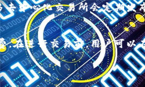 为了用TP钱包登陆DOTC（去中心化交易所），我们可以按照以下步骤进行操作。下面将为你提供详细的操作步骤、注意事项和常见问题解答。

### 登陆DOTC的步骤

1. **下载TP钱包**：
   根据你的手机操作系统，去官方应用商店搜索“TP钱包”并下载安装。

2. **创建或导入钱包**：
   如果你是首次使用TP钱包，请选择“创建钱包”，按照提示完成钱包的创建，包括设置密码和备份助记词。如果你已经有一个钱包，可以选择“导入钱包”，输入助记词或私钥进行导入。

3. **选择DOTC网络**：
   在TP钱包主界面，确保选择与DOTC所使用的网络一致（如以太坊、BSC等）。这一步很重要，确保你可以与DOTC平台正常交互。

4. **连接DOTC平台**：
   打开你的浏览器，访问DOTC的官方网站。在网站上通常会有一个“连接钱包”或“登陆”的选项，点击后选择“TP钱包”。

5. **授权和确认**：
   根据提示，在TP钱包中完成授权，允许DOTC访问你的钱包信息。这通常需要你在TP钱包中确认一些弹出框的信息。

6. **成功登陆**：
   完成以上步骤后，你应该能够顺利登陆DOTC，开始进行交易或其他活动。

### 注意事项

- **确认网址**：确保你访问的是DOTC的官方网站，避免钓鱼网站。
- **备份助记词**：切勿将助记词分享给他人，并务必妥善备份。
- **网络设置**：确保选择正确的区块链网络，错误的网络可能导致无法访问或者交易失败。
- **安全措施**：定期检查你的钱包安全性，包括启用双重认证等。

### 常见问题解答

下面是关于用TP钱包登陆DOTC的7个相关问题及解答。

问题1: TP钱包与DOTC的兼容性如何？
TP钱包是一种多链钱包，支持多种区块链网络，可以与多种去中心化交易所（DEX）进行交互，而DOTC平台也是专为数字资产交易而设计。因此，TP钱包与DOTC的兼容性是可以保证的。然而，不同的区块链网络之间可能存在差异，用户需选择正确的网络以确保钱包的交易顺利进行。

问题2: 如何保证我的TP钱包安全？
保持TP钱包安全的第一步是妥善管理你的助记词和私钥，这些信息是钱包的唯一访问凭证。绝对不要将其泄露给他人。其次，使用TP钱包时，要定期更新应用，并确保应用来自官方渠道。此外，开启双重认证可以增加账号的安全性。此外，避免在公共Wi-Fi下进行资金操作，使用VPN会更安全。

问题3: 在DOTC成功登陆后，我可以进行哪些操作？
一旦成功登陆DOTC平台，用户可以进行多种操作，包括但不限于查看市场行情、购买和出售加密资产、提供流动性、参与IDO、查看交易历史等。用户还可以根据市场变化进行实时交易，获取最新的数字资产信息和交易机会。

问题4: 如果遇到登陆失败，应该怎么办？
登陆失败可能因多种原因而导致。首先，检查你的网络连接是否稳定。其次，确保你输入的助记词或私钥是正确的，如果使用的是本地备份的助记词，请确认没有拼写错误。此外，使用正确的区块链网络也非常重要。如果还是无法解决问题，可以尝试卸载并重新安装TP钱包。

问题5: DOTC支持哪些类型的交易？
DOTC作为去中心化交易所，支持多种类型的交易，包括现货交易、杠杆交易、期权交易等。用户可以根据自己的风险承受能力和投资策略选择合适的交易方式。此外，DOTC还可能支持跨链交易，用户可在不同区块链之间进行资产交换。

问题6: 如何获取DOTC的最新动态？
你可以通过访问DOTC的官方网站和社交媒体获取最新动态。此外，加入相关的社区论坛或Telegram群组，与其他用户交流也是获取信息的好方法。许多去中心化交易所会定期发布公告、更新日志，及时关注这些信息可以帮助你做出更好的投资决策。

问题7: 用TP钱包进行DOTC交易需要手续费吗？
是的，通过TP钱包在DOTC进行交易通常会涉及到一定的手续费。这些手续费可能根据不同的区块链网络而有所差异，通常包括网络手续费和交易手续费。在进行交易前，用户可以在界面上查看具体的手续费信息，以便合理安排自己的投资成本。确保在进行操作时有足够的余额来支付所需的手续费，以免交易因手续费不足而失败。

通过上述步骤和问题解答，希望能帮助你更好地使用TP钱包登陆DOTC进行交易。如有更多疑问，请查阅TP钱包或DOTC的官方文档，保证您的投资安全。