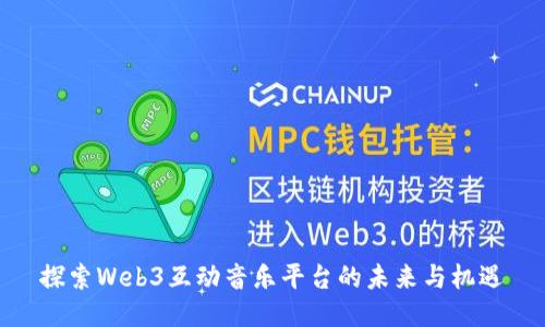 探索Web3互动音乐平台的未来与机遇