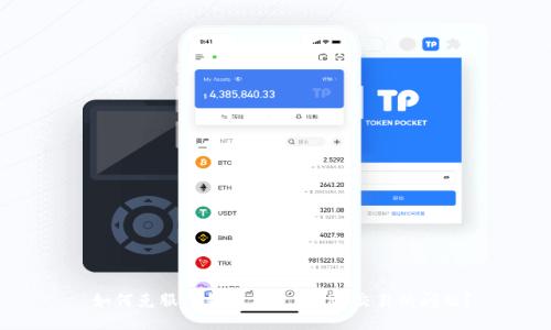  如何克服TP钱包不支持TRC交易的问题？