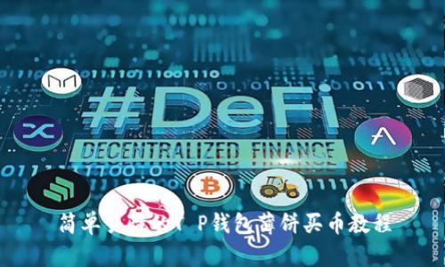 简单易懂的T P钱包薄饼买币教程
