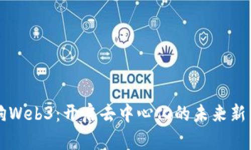 土狗Web3：开启去中心化的未来新篇章