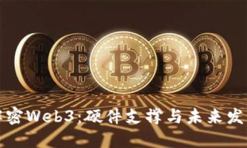 解密Web3：硬件支撑与未来发展