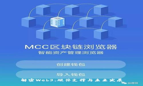 解密Web3：硬件支撑与未来发展