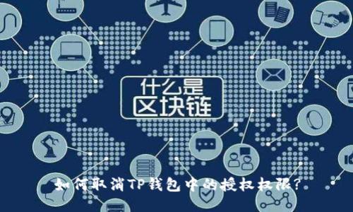 如何取消TP钱包中的授权权限?