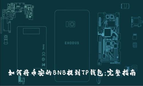 如何将币安的BNB提到TP钱包：完整指南