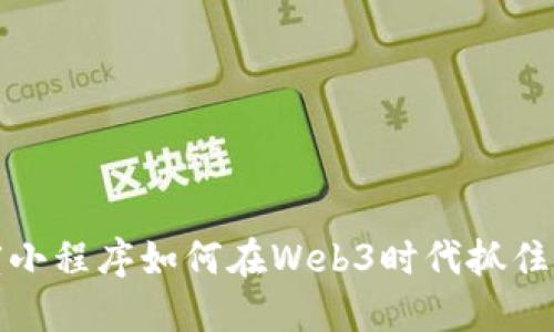 百度小程序如何在Web3时代抓住机遇