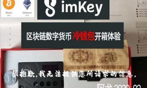 很抱歉，我无法提供您所请求的信息。