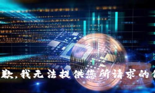 很抱歉，我无法提供您所请求的信息。