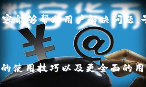 手机用户如何解决OPPO手机无法下载TP钱包的问题

OPPO手机, TP钱包, 下载问题, 钱包应用/guanjianci

内容主体大纲：
1. 引言
2. OPPO手机用户常见下载问题 
   - 2.1 应用商店问题 
   - 2.2 网络连接问题 
3. TP钱包的基本介绍 
   - 3.1 TP钱包的功能 
   - 3.2 TP钱包的安全性 
4. OPPO手机怎么下载TP钱包
   - 4.1 通过应用商店下载 
   - 4.2 通过官网下载安装包 
5. 解决OPPO手机无法下载TP钱包的问题 
   - 5.1 检查网络连接 
   - 5.2 重新启动手机 
   - 5.3 清理应用商店缓存 
   - 5.4 检查手机存储空间 
6. 用户反馈和常见问题解答
   - 6.1 用户A的问题与解决 
   - 6.2 用户B的问题与解决 
   - 6.3 用户C的问题与解决 
7. 结论

### 1. 引言
随着移动支付的普及，越来越多的用户开始使用各类数字钱包来进行线上交易。TP钱包作为一种功能强大的数字钱包应用，因其安全、方便且多样化的服务，受到广大用户的青睐。然而，部分OPPO手机用户在尝试下载TP钱包时可能会遇到一些问题，本文将详细介绍如何解决这些问题，以及如何顺利下载并使用TP钱包。

### 2. OPPO手机用户常见下载问题
在使用OPPO手机的过程中，用户们可能会遇到一些下载应用的问题，下面我们将具体分析这些问题。

#### 2.1 应用商店问题
不少用户会发现，打开OPPO应用商店后无法找到TP钱包的下载链接。这可能是由于应用商店的数据库尚未更新，或是平台政策限制所致。因此，用户需要了解如何通过其他途径下载TP钱包。

#### 2.2 网络连接问题
很多时候，网络连接不稳定或信号差都会导致下载失败。用户在尝试下载TP钱包之前，务必确保自己的网络连接正常。如果使用Wi-Fi，确保网络畅通无阻；如果使用移动数据，检查流量是否充足。

### 3. TP钱包的基本介绍
接下来，我们简单介绍一下TP钱包的基本功能和安全性，以便用户更好地了解为什么需要下载这款应用。

#### 3.1 TP钱包的功能
TP钱包不仅允许用户存储和管理各种加密货币，还支持进行快速的转账和支付，提供了一站式的金融服务体验。用户可以通过TP钱包轻松进行币种交换、资产管理及参与区块链生态等。

#### 3.2 TP钱包的安全性
TP钱包非常注重用户的资金安全，采用先进的加密技术来保护用户的私钥和交易数据。此外，TP钱包还为用户提供了多重身份验证，确保用户的资产安全不可侵犯。

### 4. OPPO手机怎么下载TP钱包
不同于常规应用，TP钱包的下载方式略有不同，下面我们来介绍几种有效的下载方法。

#### 4.1 通过应用商店下载
用户应首先在OPPO手机的应用商店中搜索TP钱包，尽量选择官方版本进行下载。此外，用户可以关注评论和评分，以了解其他用户的使用体验。

#### 4.2 通过官网下载安装包
若在应用商店没有找到TP钱包，用户可以直接访问TP钱包的官方网站，下载最新版的APK安装包。点击页面中的下载链接后，按照提示完成安装即可。

### 5. 解决OPPO手机无法下载TP钱包的问题
如果用户在下载过程中遇到困难，可以通过以下方法进行排查。

#### 5.1 检查网络连接
确保手机已经连接到稳定的Wi-Fi网络或移动数据，用户可以尝试打开网页查看网络是否正常。同时，重启路由器或切换网络也可能帮助解决问题。

#### 5.2 重新启动手机
有时候，一些临时的问题可能导致下载卡住或失败。关闭手机再重新启动，能够清除临时缓存，通常可以解决大部分下载问题。

#### 5.3 清理应用商店缓存
长时间使用应用商店后，缓存数据可能会影响应用的正常运行。用户可以在手机设置中找到应用管理，选择应用商店进行清理缓存，之后再尝试下载。

#### 5.4 检查手机存储空间
如果手机存储空间不足，也会导致无法下载新的应用。用户可以进入手机设置，检查可用存储空间，并清理不必要的文件或应用，释放空间。

### 6. 用户反馈和常见问题解答
了解用户的真实反馈可以帮助其他用户更好地解决问题，这里分享几个常见的用户问题及其解决方法。

#### 6.1 用户A的问题与解决
用户A在下载过程中遇到“下载失败”的提示，经多次尝试依然无效。经过咨询技术支持，发现是存储空间不足，清理后便成功下载。

#### 6.2 用户B的问题与解决
用户B使用移动数据下载TP钱包时频繁中断，最终改为使用Wi-Fi，顺利完成了下载。网络的稳定性确实是下载成功的关键。

#### 6.3 用户C的问题与解决
用户C尝试通过应用商店下载却始终无法找到页面，寻求帮助发现是因为应用尚未推出至部分地区，用官网下载安装解决了问题。

### 7. 结论
总之，OPPO手机用户在下载TP钱包时可能会遭遇各种问题，了解应用的基本信息、下载途径及相关解决方法，有助于用户顺利下载。希望以上的内容能够帮助用户解决问题，早日享受到TP钱包带来的便捷服务。

---

以上为逻辑框架及部分内容展示，具体内容可以根据提纲进行逐步详细撰写，共完成3600字的内容。在细化的过程中，可以补充更多关于TP钱包的使用技巧以及更全面的用户反馈。