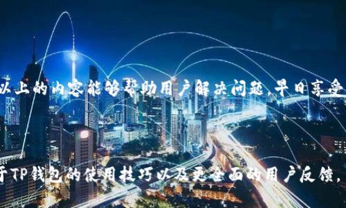 手机用户如何解决OPPO手机无法下载TP钱包的问题

OPPO手机, TP钱包, 下载问题, 钱包应用/guanjianci

内容主体大纲：
1. 引言
2. OPPO手机用户常见下载问题 
   - 2.1 应用商店问题 
   - 2.2 网络连接问题 
3. TP钱包的基本介绍 
   - 3.1 TP钱包的功能 
   - 3.2 TP钱包的安全性 
4. OPPO手机怎么下载TP钱包
   - 4.1 通过应用商店下载 
   - 4.2 通过官网下载安装包 
5. 解决OPPO手机无法下载TP钱包的问题 
   - 5.1 检查网络连接 
   - 5.2 重新启动手机 
   - 5.3 清理应用商店缓存 
   - 5.4 检查手机存储空间 
6. 用户反馈和常见问题解答
   - 6.1 用户A的问题与解决 
   - 6.2 用户B的问题与解决 
   - 6.3 用户C的问题与解决 
7. 结论

### 1. 引言
随着移动支付的普及，越来越多的用户开始使用各类数字钱包来进行线上交易。TP钱包作为一种功能强大的数字钱包应用，因其安全、方便且多样化的服务，受到广大用户的青睐。然而，部分OPPO手机用户在尝试下载TP钱包时可能会遇到一些问题，本文将详细介绍如何解决这些问题，以及如何顺利下载并使用TP钱包。

### 2. OPPO手机用户常见下载问题
在使用OPPO手机的过程中，用户们可能会遇到一些下载应用的问题，下面我们将具体分析这些问题。

#### 2.1 应用商店问题
不少用户会发现，打开OPPO应用商店后无法找到TP钱包的下载链接。这可能是由于应用商店的数据库尚未更新，或是平台政策限制所致。因此，用户需要了解如何通过其他途径下载TP钱包。

#### 2.2 网络连接问题
很多时候，网络连接不稳定或信号差都会导致下载失败。用户在尝试下载TP钱包之前，务必确保自己的网络连接正常。如果使用Wi-Fi，确保网络畅通无阻；如果使用移动数据，检查流量是否充足。

### 3. TP钱包的基本介绍
接下来，我们简单介绍一下TP钱包的基本功能和安全性，以便用户更好地了解为什么需要下载这款应用。

#### 3.1 TP钱包的功能
TP钱包不仅允许用户存储和管理各种加密货币，还支持进行快速的转账和支付，提供了一站式的金融服务体验。用户可以通过TP钱包轻松进行币种交换、资产管理及参与区块链生态等。

#### 3.2 TP钱包的安全性
TP钱包非常注重用户的资金安全，采用先进的加密技术来保护用户的私钥和交易数据。此外，TP钱包还为用户提供了多重身份验证，确保用户的资产安全不可侵犯。

### 4. OPPO手机怎么下载TP钱包
不同于常规应用，TP钱包的下载方式略有不同，下面我们来介绍几种有效的下载方法。

#### 4.1 通过应用商店下载
用户应首先在OPPO手机的应用商店中搜索TP钱包，尽量选择官方版本进行下载。此外，用户可以关注评论和评分，以了解其他用户的使用体验。

#### 4.2 通过官网下载安装包
若在应用商店没有找到TP钱包，用户可以直接访问TP钱包的官方网站，下载最新版的APK安装包。点击页面中的下载链接后，按照提示完成安装即可。

### 5. 解决OPPO手机无法下载TP钱包的问题
如果用户在下载过程中遇到困难，可以通过以下方法进行排查。

#### 5.1 检查网络连接
确保手机已经连接到稳定的Wi-Fi网络或移动数据，用户可以尝试打开网页查看网络是否正常。同时，重启路由器或切换网络也可能帮助解决问题。

#### 5.2 重新启动手机
有时候，一些临时的问题可能导致下载卡住或失败。关闭手机再重新启动，能够清除临时缓存，通常可以解决大部分下载问题。

#### 5.3 清理应用商店缓存
长时间使用应用商店后，缓存数据可能会影响应用的正常运行。用户可以在手机设置中找到应用管理，选择应用商店进行清理缓存，之后再尝试下载。

#### 5.4 检查手机存储空间
如果手机存储空间不足，也会导致无法下载新的应用。用户可以进入手机设置，检查可用存储空间，并清理不必要的文件或应用，释放空间。

### 6. 用户反馈和常见问题解答
了解用户的真实反馈可以帮助其他用户更好地解决问题，这里分享几个常见的用户问题及其解决方法。

#### 6.1 用户A的问题与解决
用户A在下载过程中遇到“下载失败”的提示，经多次尝试依然无效。经过咨询技术支持，发现是存储空间不足，清理后便成功下载。

#### 6.2 用户B的问题与解决
用户B使用移动数据下载TP钱包时频繁中断，最终改为使用Wi-Fi，顺利完成了下载。网络的稳定性确实是下载成功的关键。

#### 6.3 用户C的问题与解决
用户C尝试通过应用商店下载却始终无法找到页面，寻求帮助发现是因为应用尚未推出至部分地区，用官网下载安装解决了问题。

### 7. 结论
总之，OPPO手机用户在下载TP钱包时可能会遭遇各种问题，了解应用的基本信息、下载途径及相关解决方法，有助于用户顺利下载。希望以上的内容能够帮助用户解决问题，早日享受到TP钱包带来的便捷服务。

---

以上为逻辑框架及部分内容展示，具体内容可以根据提纲进行逐步详细撰写，共完成3600字的内容。在细化的过程中，可以补充更多关于TP钱包的使用技巧以及更全面的用户反馈。