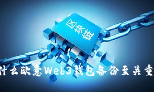 为什么欧意Web3钱包备份至关重要？