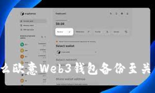 为什么欧意Web3钱包备份至关重要？