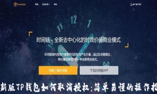 
最新版TP钱包如何取消授权：简单易懂的操作指南