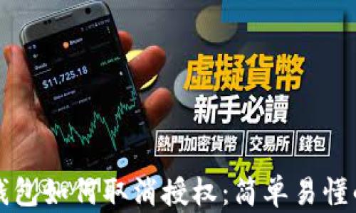 
最新版TP钱包如何取消授权：简单易懂的操作指南