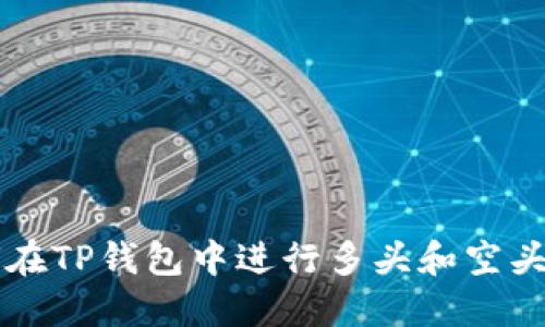 如何在TP钱包中进行多头和空头交易