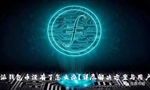 比特派钱包币没有了怎么办？详尽解决方案与用户指南