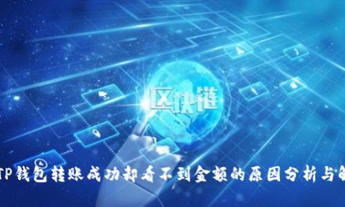### TP钱包转账成功却看不到金额的原因分析与解决方案