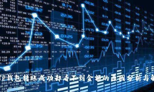 ### TP钱包转账成功却看不到金额的原因分析与解决方案
