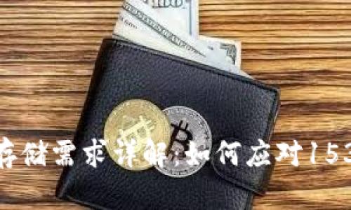 比特币钱包存储需求详解：如何应对153GB空间挑战