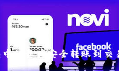 如何将TP钱包中的资产安全转账到交易所？详细指南