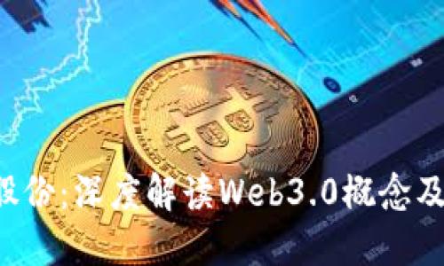  揭秘安妮股份：深度解读Web3.0概念及其商业潜力