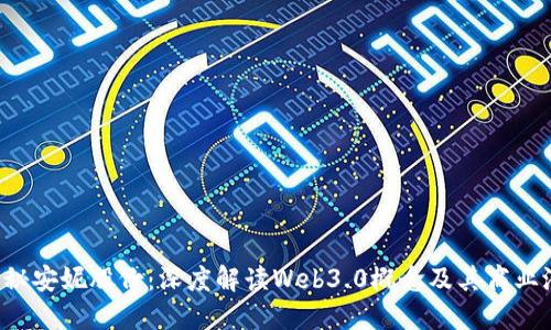  揭秘安妮股份：深度解读Web3.0概念及其商业潜力
