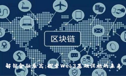 解锁金融乐高：探索Web3基础设施的未来