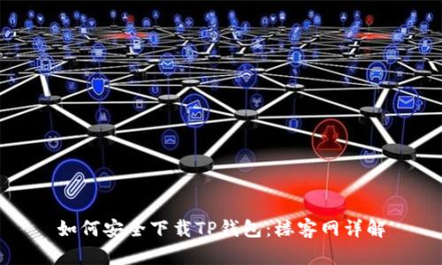 如何安全下载TP钱包：楼客网详解