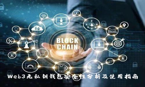 Web3无私钥钱包安全性分析及使用指南