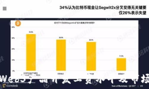  
揭秘Web3产品开发工资水平及市场趋势