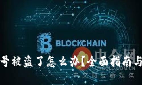 TP钱包账号被盗了怎么办？全面指南与解决方案