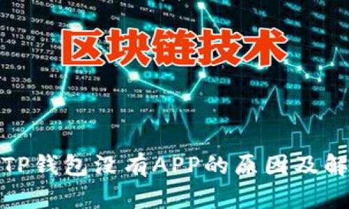 : 新版TP钱包没有APP的原因及解决方案