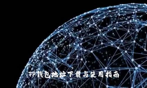TP钱包地址下载与使用指南