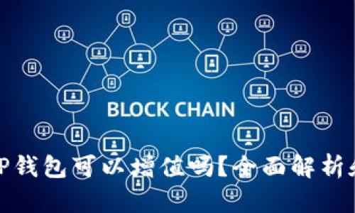 将币放入TP钱包可以增值吗？全面解析和深度探讨