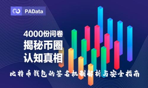 比特币钱包的签名机制解析与安全指南